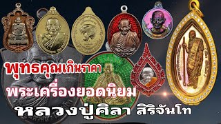 พุทธคุณ เกินราคา พระเครื่องยอดนิยม | หลวงปู่ศิลา สิริจันโท | ร้านแจ็ค เสมา พันธุ์ทิพย์บางกะปิ ชั้น 3