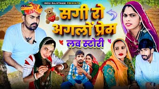 सगी रो अगलों प्रेम - Love Story | मारवाड़ी कॉमेडी || Nimbaram Comedy ✅ INDU RAJASTHANI