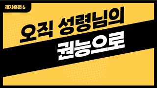 [제자훈련 6] 오직 성령님의 권능으로(고린도전서) -최 호영 목사-