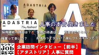 ※再アップ【センケンjob新卒】学生必見！アダストリア編【前半】　ファッション企業「アダストリア」人事に、新卒採用の本音を聞きました！！