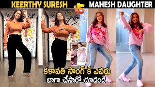 Keerthy Suresh Vs Mahesh Daughter Sitara Dance For Kalavathi Song | Sarkaru Vaari Paata | Sahithi Tv
