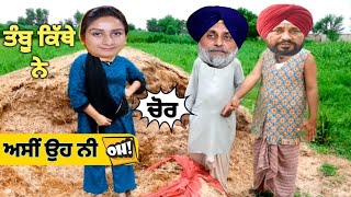 ਓਏ ਦੱਸੋ ਹੁਣ ਕਿੱਥੇ ਨੇ ਤੰਬੂ 😃😜 oye dasso hun kithe ne 😱😱 new punjabi comedy video