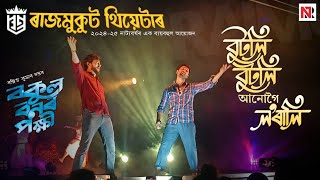 Butoli Butoli ( Bokul Bonor Pokhi ) || Video song || Rajmukut Theatre 2024-25