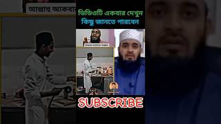 গ্যাস নেই তবুও আগুন জ্বলে,,👈🙀🙀||#education #allah #mohan #duet #shorts #mizanur_rahman_azhari #islam