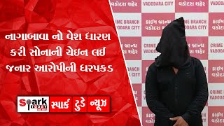 નાગાબાવા નો વેશ ધારણ કરી સોનાની ચેઇન લઈ જનાર આરોપીની ધરપકડ 2022 | Spark Today News