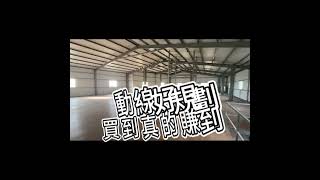 台中北屯【買建地附大廠房】🎯真的划算❗