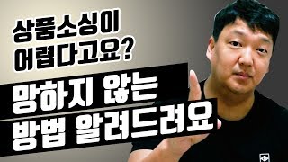 절대 망하지 않는 나만의 상품소싱 방법 공개합니다.