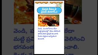 దేవుని దీపం ఏ వైపు వుండాలి #bhakthi #telugu #viral #hindu #puja #trending #dharmasandehalu #short