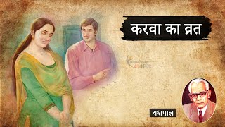 करवा का व्रत - यशपाल की कहानी | Karva Ka Vrat - A Story by Yashpal