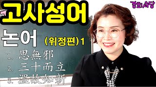 논어 고사성어 2부 - 위정편(1)