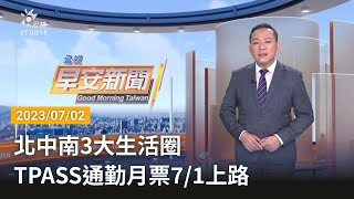 20230702 公視早安新聞 完整版｜北中南3大生活圈 TPASS通勤月票7/1上路