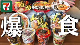 【大食い】セブンイレブンのカップラーメン爆食してみた！