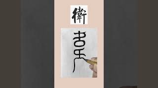 書法“鳥蟲篆”寫《百家姓》012“衛”字 #鳥蟲書 “馮陳褚衛”系列