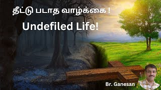 தீட்டு படாத வாழ்க்கை ! Undefiled life!