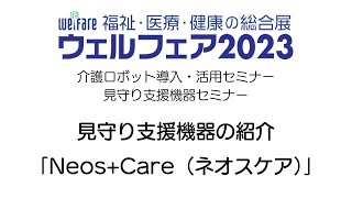 見守り支援機器の紹介　「Neos+Care（ネオスケア）」　ウェルフェア2023　見守り支援機器セミナー