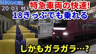 【乗り得】らくらくトレイン村上\u0026折り返し快速に乗車