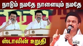 அகில இந்திய அரசியலில் ஈடுபடு போகிறோம் ஸ்டாலின் சூளுரை | Stalin Speech in Coimbatore | DMK |MK Stalin