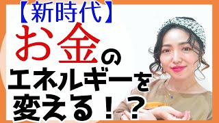 新月🔯直前【9月16日版】あなたの「お金」はどんなエネルギー？新時代のお金の価値は自分で決める✨＃スピリチュアル　＃スターシード　＃アセンション #宇宙の法則　＃ライトワーカー #お金