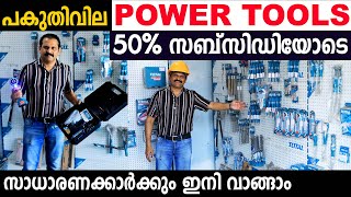 പകുതി വില POWER TOOLS | 50%സബ്‌സിഡി ഞങ്ങൾ തരാം | പാവങ്ങൾക്കും ഇനി വാങ്ങാം|fortune associates calicut