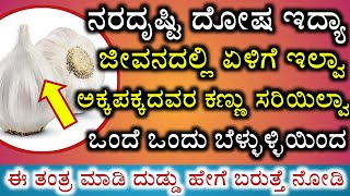 ಹೀಗೆ ಮಾಡಿ ಸಾಕು ಏನೆ ಸಮಸ್ಯೆ ಇದ್ದರು ಕಳೆಯುತ್ತದೆ ° Garlic simple method for all problems