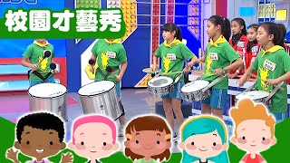 【超級總動員】南港國小 X 森巴鼓演奏｜校園才藝大賞