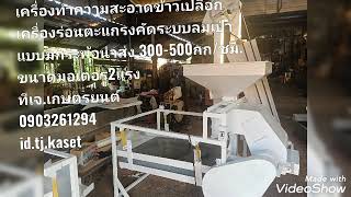 เครื่องคัดทำความสะอาดข้าว500กก./ชม.รุ่นSME.ทีเจ.เกษตรยนต์0903261294