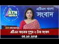 এটিএন বাংলার দুপুর ২ টার সংবাদ। 04.10.2024 | Bangla Khobor | Ajker News | ATN Bangla News