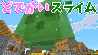 [マイクラ] PCの限界までスライムを巨大化してみる！サムネのはまだ小さいのです(笑) [Minecraft]