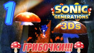 ХАХАХА, ГРИБОЧКИ!!! | Sonic Generations 3Ds