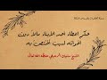 حكم إعطاء أحد الأبناء مالاً دون إخوانه لسبب أُخْتصّ به الشيخ سليمان الرحيلي