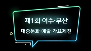 [전체영상] 제1회 여수·부산 대중문화 예술 가요제전