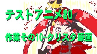 テストアニメ80作業配信クリスタで原画10