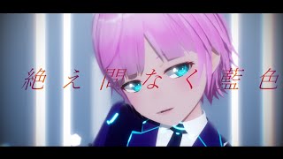 【黛灰/夕陽リリ】絶え間なく藍色【にじさんじMMD】