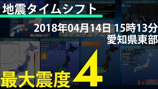 【地震タイムシフト】2018/04/14 15:13 愛知県西部 M4.5 最大震度4