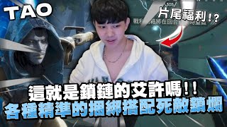 【國濤】這就是鎖鏈的艾許嗎! 各種精準的捆綁PLAY搭配死敵鎖爛! 就算隊友倒光依舊冷靜判斷局勢的濤! 片尾加碼發送福利!? | APEX英雄