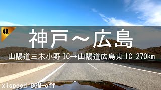 【高速道路 長時間ドライブ】山陽自動車道 布施畑 → 広島高速 東雲 1倍速 BGM-off [長時間 走行音] 4K Osaka Okayama Hiroshima Japan Drive