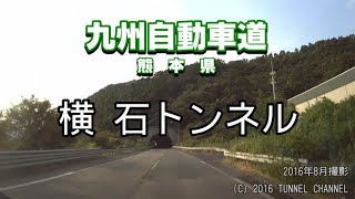 （E3 九州自動車道　熊本県）横石トンネル　上り