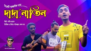 দাদা নাতিন ll Sylhety New Local Song 2021 ll Shamim Rahman ll Lyric \u0026 Tune Sadhok Sheikh Mofazzul