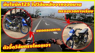 แซดโซนิค 125 บักมารบลูไปวิลัย ทรงจรวดทางเรียบ #วัยรุ่น1000เมตร