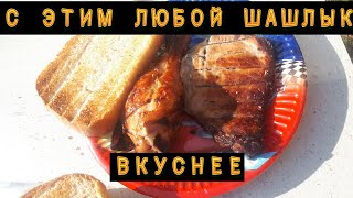 Натуральный вкусный шашлык. Дрова маринад королевский мясо еда хлеб. Рецепт. Соль перец лук уголь