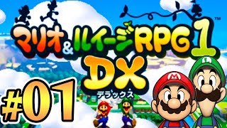 マリオとクッパも一緒に冒険!?『マリオ\u0026ルイージRPG1 DX』を実況プレイ part1 【マリルイ1DX】