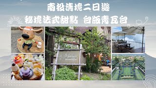 到清境農場尋找深山秘境法式甜點店#蒙塔妮｜台版青瓦台 ｜合歡山上的幸福公鹿 ｜18怪雲南餐廳 ｜可以看山看湖看雲海的民宿#觀湖四季