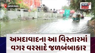 Ahmedabad News | અમદાવાદના આ વિસ્તારમાં વગર વરસાદે જળબંબાકાર | Heavy Rain | Water Logged | N18V