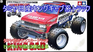 タミヤ日産キングキャブ系モンスタートラック！従来のビッグタイヤ系とは異なり明らかによく走ったタミヤ製モンスタートラックを紹介！