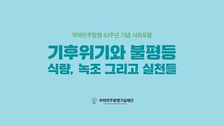 [부마민주항쟁 43주년 기념 사회포럼] 기후위기와 불평등