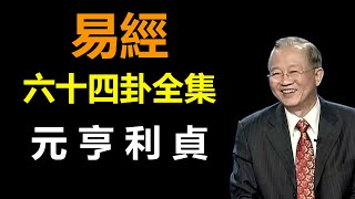 易經64卦全集  國學智慧集丨曾仕強，倪海廈，