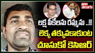 లక్ష పీకేలను రమ్మను..! లెక్క తక్కువ కాకుంట చూసుకో కెసిఆర్ | Srinu Darawath On PK KCR Alliance