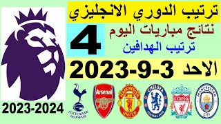 ترتيب الدوري الانجليزي وترتيب الهدافين الجولة 4 اليوم الاحد 3-9-2023 - نتائج مباريات اليوم