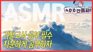 [기말고사 공부 필수] 마음 차분해지는 음악 ASMR ★ 공신 강성태