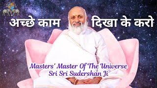 अच्छे काम दिखा के करो - Masters' Master Of The Universe Sri Sri Sudershan Ji